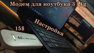 LTE 4g WIFI MODEM  Модем для ноутбука дешевле нет [upl. by Drofdeb62]