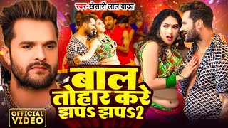 Video  Khesari Lal Yadav  बाल तोहार करे झप झप 2  Karishma Kakkar  Bhojpuri Song 2024 [upl. by Sorgalim]