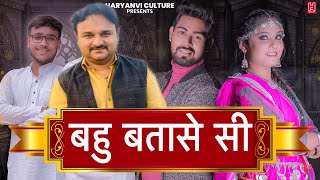 BAHU BATASE Si  बहु बतासे सी  Bhuvnesh Sharma  Harendra Nagar  Ritik  Haryanvi Dj Song [upl. by Atiuqad765]