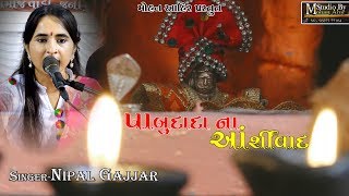 Pabu Dada Na Ashirvad SingerNipal Gajjar Video ByMohan Ahir [upl. by Emyaj]