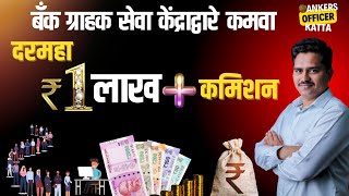 Earn monthly 1lakh plus income बँक ग्राहक सेवा केंद्राद्वारे कमवा दरमहा 1 लाखापेक्षाही जास्त कमिशन [upl. by Aridnere]