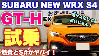 スバル 新型 WRX S4 GTH EX 試乗！北米FA24ターボより燃費が悪い⁉︎Sの鬼レスポンスに驚いた！SUBARU NEW WRX S4 Test Drive [upl. by Eatnuhs801]