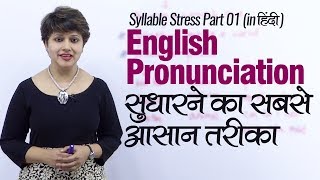 English Pronunciation सुधारने का सबसे आसान तरीका  Syllable Stress English Lesson in Hindi [upl. by Eromle260]