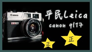 『相機介紹』外型復古懷舊 而且簡單易用適合新手 canonql17 旁軸相機 [upl. by Inahs]