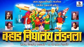 Varhad Nighalay Londonla Part 1  Marathi Comedy Natak Sumeet Music [upl. by Eanwahs]