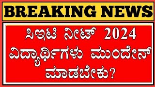 NEET ಮತ್ತು KCET 2024 ಅಣಕು ಸುತ್ತಿನ ಫಲಿತಾಂಶಗಳು ಕೌನ್ಸೆಲಿಂಗ್ ಮತ್ತು ಮುಂದಿನ ಹಂತಗಳು [upl. by Hallett]