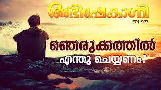 ഞെരുക്കത്തിൽ എന്ത് ചെയ്യണം   ABHISHEKAGNI  EPISODE  977 [upl. by Meir897]