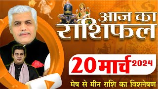 AAJ KA RASHIFAL  20 March 2024  आज का राशिफल  Tomorrow Horoscope  Kamal Shrimali Rashifal [upl. by Onig]