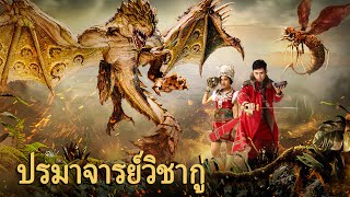 หนังเต็มเรื่อง  ปรมาจารย์วิชากู่  หนังแฟนตาซี หนังแอคชั่น  พากย์ไทย HD [upl. by Blaire152]