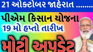 પીએમ કિસાન યોજના 20246000 ને બદલે 1200019 મો હપ્તાની તારીખ જાહેર હપ્તો જમાંKhedut Sahay [upl. by Seabury]