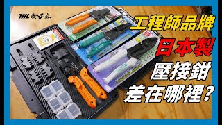 《職人工具開箱》壓接鉗原來也有這麼多細節上的差異！？日本工程師品牌ENGINEER [upl. by Aneeh]