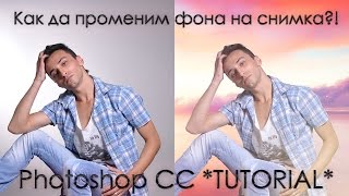 Как да променим фона на снимка Photoshop CC TUTORIAL [upl. by Trever]