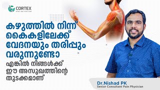 Cervical spondylosis Malayalam  കഴുത്തിൽ നിന്ന് കൈകളിലേക്ക് വേദനയും തരിപ്പും വരുന്നുണ്ടോ  Cortex [upl. by Valli]