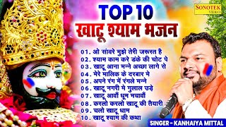 Top10 नॉनस्टॉप खाटू श्याम के भजन  Kanhaiya Mittal  Khatu Shyam New Bhajan 2024  Shyam Baba Song [upl. by Holms]