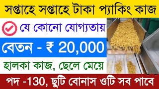 Kurkure packing Job  packing job in Kolkata  private job vacancy 2024  work from Home job [upl. by Robers]