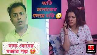 দুষ্টু দাদা মিষ্টি বোন 👫এদের মজায় সামিল হোন 🙏🏻 ShortStory ❤️Joyjit Banerjee Nabanita Malakar Doyel [upl. by Booma]