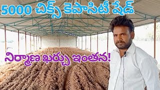 New poultry farm construction in telugu 5000 chiks capacity shed 5000 చిక్స్ కెపాసిటీ షేడ్ వ్యయం [upl. by Imak]