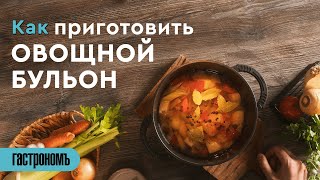 Как приготовить овощной бульон [upl. by Readus167]