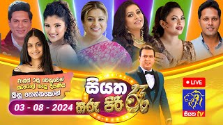 🔴 Siyatha Tharu Piri Re  සියත තරු පිරි රෑ  2024  08  03  Siyatha TV [upl. by Akkimat]