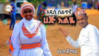 Ethiopia ፋሪስ ጀማል quotሀጅ አልዬquot አዲስ ስልጥኛ  Faris Jemal  New Ethiopian Siltie Music Official Video [upl. by Niletak734]