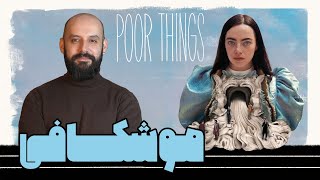 مفهوم شناسی Poor Things [upl. by Lissy]