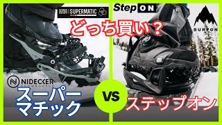 スノボ Nideckerナイデッカー SUPERMATICスーパーマチックとBurtonバートン Step On®ステップオンあなたはどっち派 [upl. by Brotherson]