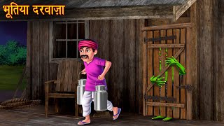 भूतिया दरवाज़ा  Haunted Door  Horror Stories  Bhoot Wala Cartoon  Chudail Kahaniya  Bhootiya [upl. by Roath383]