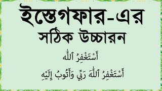 আসতাগফিরুল্লাহ দোয়া  Istighfar bangla ইস্তেগফার  Istighfar ইস্তেগফার করার নিয়ম  Istighfar dua [upl. by Zina]