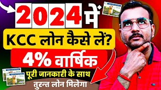 2024 में KCC Loan Kaise Le  Kcc Loan Apply Online  How to Apply Kisan Credit Card loan Online kcc [upl. by Clawson]