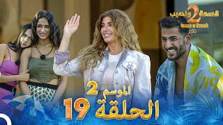 قسمة ونصيب الموسم 2 الحلقة 19  Qesma w Naseeb [upl. by Ware897]