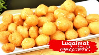 How to make Luqaimat Sweet dumpling Arabic easy dessert  Loukoumades [upl. by Nitsrik]