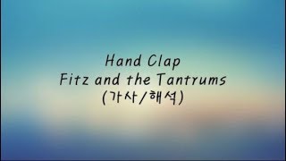 팝송POPSONG Hand Clap  Fitz and The Tantrums 듣기가사해석 Korean amp English Lyrics 짝짝짝짝 짝짝 [upl. by Anurag279]