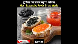 Top 10 Most Expensive Foods in the World  दुनिया का सबसे महंगा भोजन shorts facts [upl. by Esorrebma]