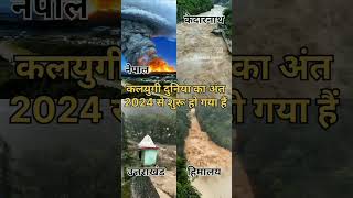 Kalyug ki duniya ka ant hona shuru ho gaya [upl. by Anilra325]