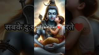 भोले बाबा करूणा सागर दाता है सबसे बड़े♥️har har Mahadev bholenathbhakts ytshorts [upl. by Betti]