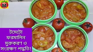 টমেটো সংরক্ষণ১ বছর পদ্ধতি  Tomato Songrokhon Poddhoty  Tomato formalin mukto korer Method [upl. by Nitsirt664]