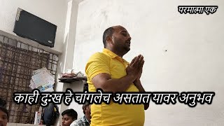 काही दुख हे चांगलेच असतात यावर अनुभव  Parmatma ek margdarshan anubhav parmatmaek [upl. by Dwain708]