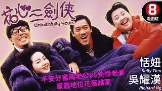 吳耀漢主演喜劇｜花心三劍俠 Unfaithfully Yours｜吳耀漢｜恬妞｜山口美子｜邵美琪｜文雋｜樓南光｜粵語CC中字ENG｜8號電影院 HK Movie｜香港電影01 [upl. by Dun488]