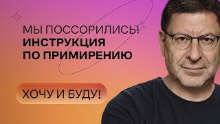 Мы поссорились Инструкция по примирению  Стендап Михаила Лабковского  Хочу и буду [upl. by Eecal]