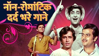 Hindi Songs NonRomantic Dard Bhare Gaane  Lata Rafi Kishore  दर्द भरे नॉन  रोमांटिक हिंदी गाने [upl. by Nylrehc702]