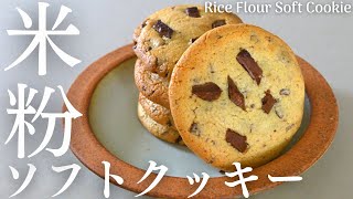 【米粉ソフトクッキーの作り方】しっとり美味しいアメリカン米粉チューイークッキー。Rice Flour Soft Cookie [upl. by Ymmot16]