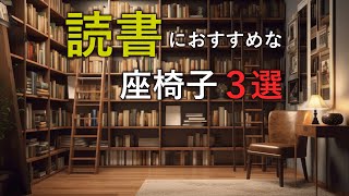 【座椅子 おすすめ】読書におすすめな座椅子３選 [upl. by Damali]