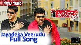 Jagadeka Veerudiki Full Video Song l Shankardada Zindabad Movie l Chiranjeevi Allu Arjun Ravi Teja [upl. by Ragas]