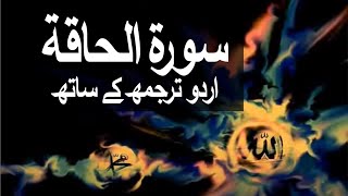 Surah AlHaqqah with Urdu Translation 069 The Sure Truth raaheislam9969 [upl. by Hammel]