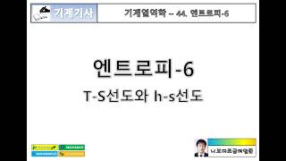 기계열역학 44 엔트로피6  TS선도와 hs선도 [upl. by Enasus]