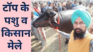 आने वाले बडे किसान व पशु मेलेKrishi Kisan amp cattle upcoming events in india 2018 [upl. by Yramanna]