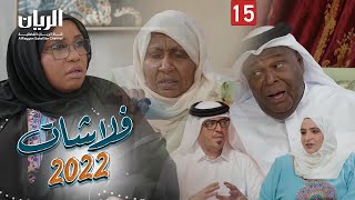 المسلسل الكوميدي فلاشات 2022 😆 الحلقة 15 [upl. by Adnarrim]