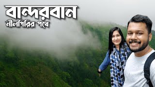 কল্পনাও করিনি নীলগিরির এমন রূপ দেখব Bandarban  Ep 01 ❤️ [upl. by Alcus]