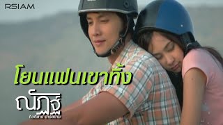 โยนแฟนเขาทิ้ง  ณัฏฐ์ กิตติสาร อาร์ สยาม Official MV [upl. by Enaitsirk]