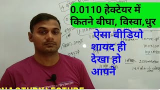 00110 हेक्टेयर में कितने बीघाhectare change in bigha Anil Yadav [upl. by Nytsirt]